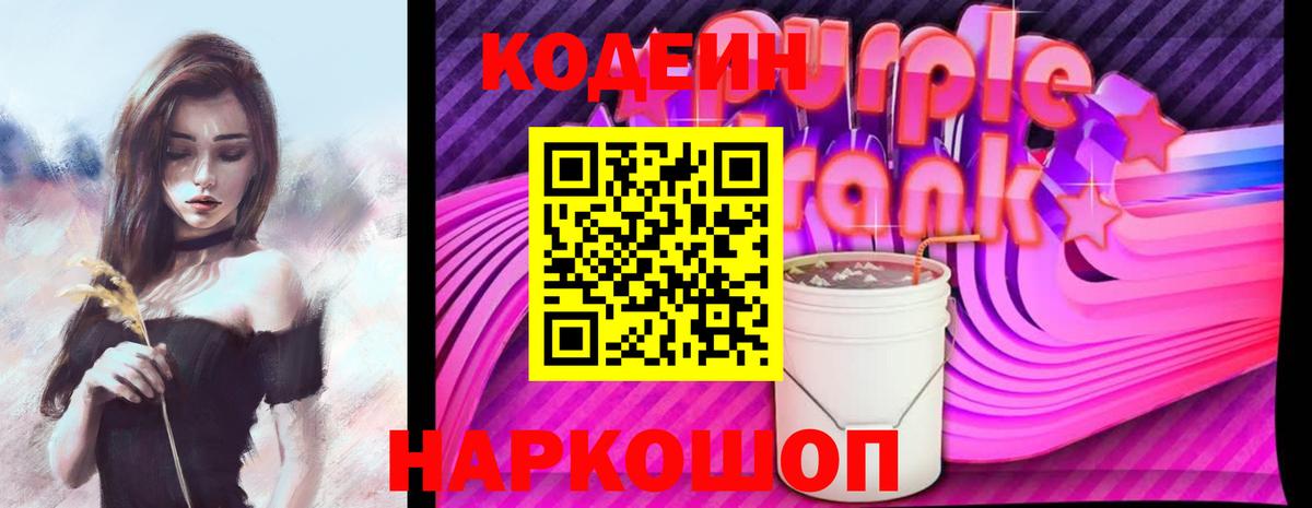 Кодеин Purple Drank  Кодеиновый сироп Lean напиток Lean (лин)  Менделеевск  Вход с VPN 